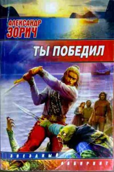 Книга Зорич А. Ты победил, 11-11536, Баград.рф